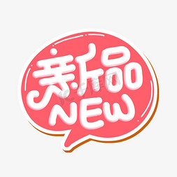 促销标签标签免抠艺术字图片_新品new标签设计