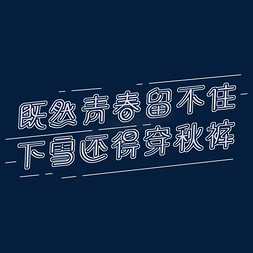 冬天长文案既然青春留不住下雪还得穿秋裤白色公众号首页艺术字