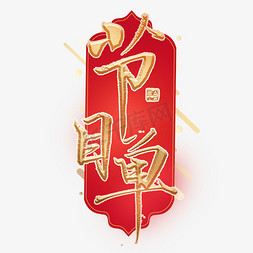 流体banner免抠艺术字图片_节目单金色立体艺术字