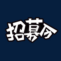 招募卡通字免抠艺术字图片_创意卡通白色招募令艺术字