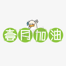 壹月加油艺术字