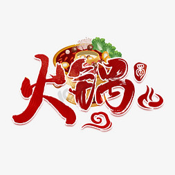 火锅红色美食艺术字