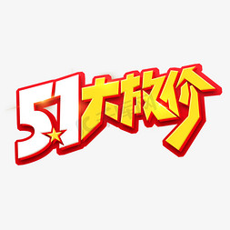 燃爆5.1免抠艺术字图片_5.1大放价创意艺术字设计