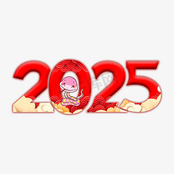 中国2025免抠艺术字图片_2025红色中国风艺术字