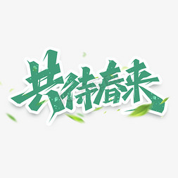 共待春来创意艺术字设计