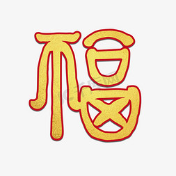 仿隶书书写福字烫金艺术效果