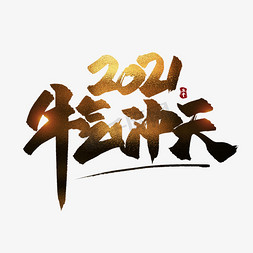 文牛气冲天免抠艺术字图片_2021牛气冲天中国风书法艺术字