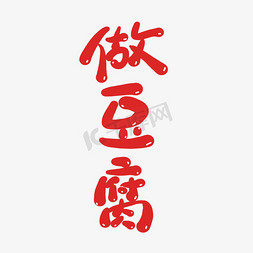 研磨豆腐免抠艺术字图片_做豆腐创意卡通喜庆新年艺术字