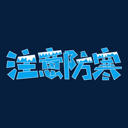 积雪冰川免抠艺术字图片_降温注意防寒蓝色积雪艺术字