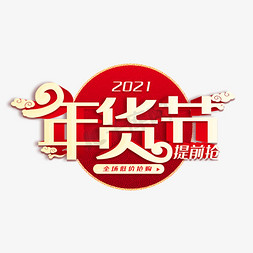 年货节年货盛宴免抠艺术字图片_年货节创意立体艺术字