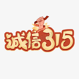 诚信创意免抠艺术字图片_诚信315卡通创意艺术字