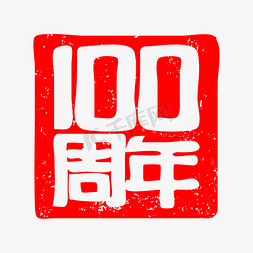 红色印章做旧风建党100周年矢量艺术字