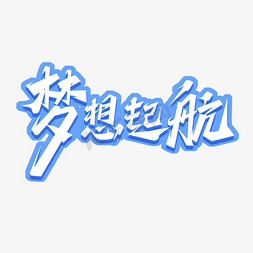 梦想乘载荣耀免抠艺术字图片_梦想起航创意艺术字设计