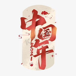 红蓝渐变艺术感纹理简约免抠艺术字图片_2021中国年毛笔艺术字体