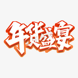 美女盛宴免抠艺术字图片_年货盛宴创意艺术字设计