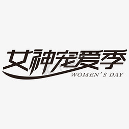 字体女神免抠艺术字图片_女神宠爱季电商字体