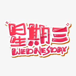 星期免抠艺术字图片_星期三 WEDNESDAY 字体设计