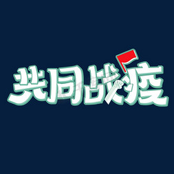 河北加油免抠艺术字图片_共同战疫艺术字体