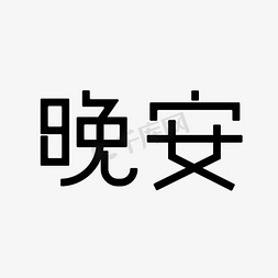 晚安计划免抠艺术字图片_晚安创意字体