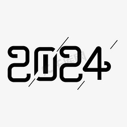 2025年份图标免抠艺术字图片_2024简约黑色艺术字