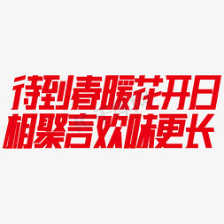 45年再相聚免抠艺术字图片_待到春暖花开日相聚言欢味更长