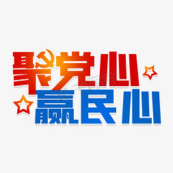 党的基层建设免抠艺术字图片_聚党心赢民心