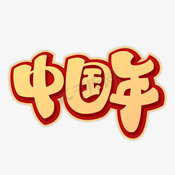 中国年艺术字