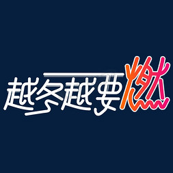 冬天文案越冬越要燃电商海报艺术字