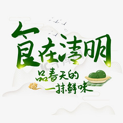 清明团免抠艺术字图片_食在清明品春天的一抹鲜味