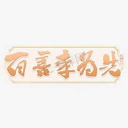 中国风边框免抠艺术字图片_百善孝为先中国风毛笔艺术字