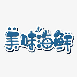 海鲜大礼箱免抠艺术字图片_美味海鲜字体设计