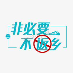 不扎堆不聚集免抠艺术字图片_非必要不返乡艺术字