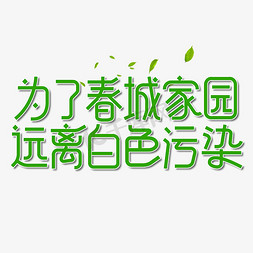 为了春城家园远离白色污染