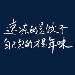 鲜把年味带回家免抠艺术字图片_速冻的是饺子自己包的才是年味