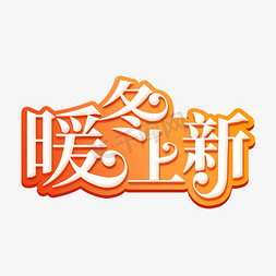 暖冬上新艺术字