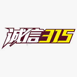 315消费者权益保护日诚信艺术字