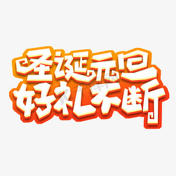 圣诞元旦好礼不断创意艺术字设计