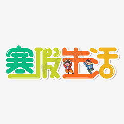 与生活通行免抠艺术字图片_寒假生活艺术字