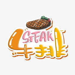 白切牛肉免抠艺术字图片_牛排 STEAK 字体设计