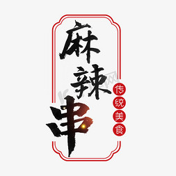 麻辣免抠艺术字图片_麻辣串书法字体