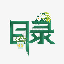 植盆栽动物花卉免抠艺术字图片_目录绿色立体噪点艺术字