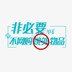 疫情返乡免抠艺术字图片_非必要不网购境外物品艺术字