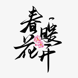 创意春暖花开免抠艺术字图片_创意黑色手写毛笔春暖花开艺术字