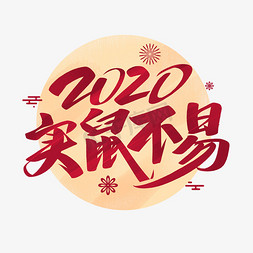 2020鼠实不易免抠艺术字图片_2020实鼠不易艺术字