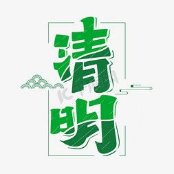 清明字体设计