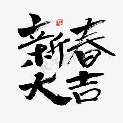 过年啦字体免抠艺术字图片_新春大吉毛笔书法字体