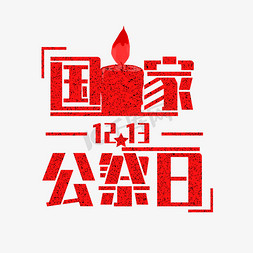 日国家公祭日免抠艺术字图片_国家公祭日创意字