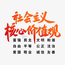 社会主义核心价值观创意字体