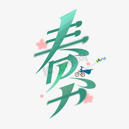 春天来了！免抠艺术字图片_春分创意艺术字体