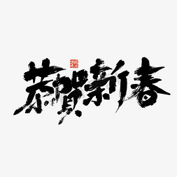 新春恭贺新春免抠艺术字图片_黑色手写恭贺新春艺术字